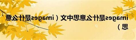 休咎 意思 中文